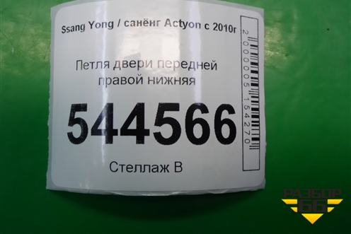 Петля двери передней правой нижняя для Ssang Yong Actyon с 2010г (Актион)