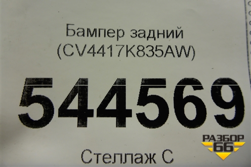 Бампер задний (CV4417K835AW) для Ford Kuga с 2012г (Куга 2)