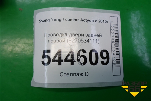 Проводка двери задней правой (8270534111) для Ssang Yong Actyon с 2010г (Актион)