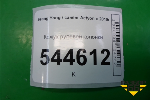Кожух рулевой колонки (верхняя часть) (7664034001) для Ssang Yong Actyon с 2010г (Актион)