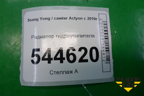 Радиатор гидроусилителя для Ssang Yong Actyon с 2010г (Актион)