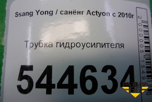 Трубка гидроусилителя для Ssang Yong Actyon с 2010г (Актион)