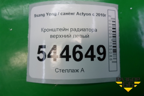 Кронштейн радиатора верхний левый для Ssang Yong Actyon с 2010г (Актион)