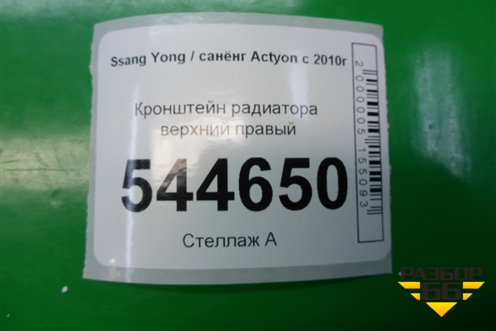 Кронштейн радиатора верхний правый для Ssang Yong Actyon с 2010г (Актион)
