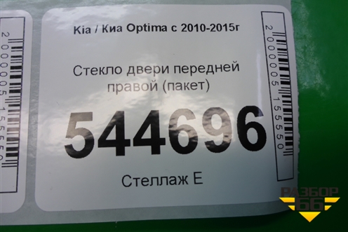 Стекло двери передней правой (пакет) для Kia Optima с 2010-2015г (Оптима 3)