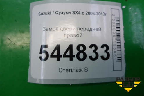 Замок двери передней правой (8220179J41) для Suzuki SX4 с 2006-2013г (СХ4)