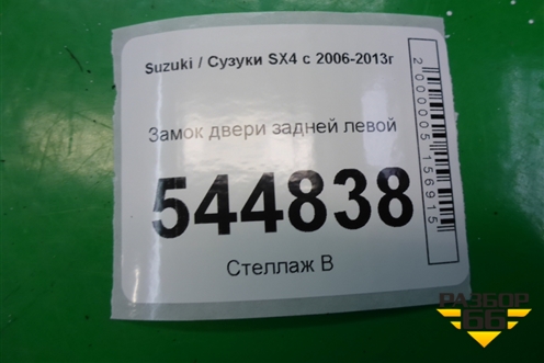 Замок двери задней левой для Suzuki SX4 с 2006-2013г (СХ4)