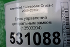 Блок управления центральным замком (13503204) для Chevrolet Cruze c 2009-2015г (Круз)
