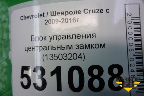 Блок управления центральным замком (13503204) для Chevrolet Cruze c 2009-2015г (Круз)