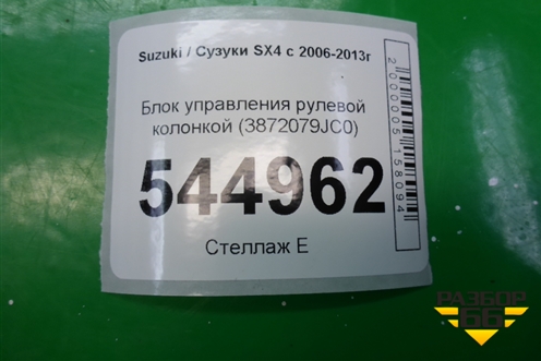 Блок управления рулевой колонкой (3872079JC0) для Suzuki SX4 с 2006-2013г (СХ4)