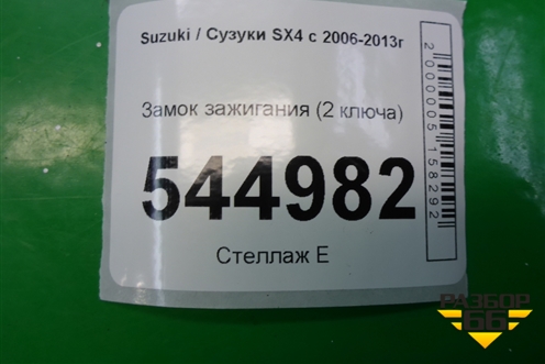 Замок зажигания (2 ключа) для Suzuki SX4 с 2006-2013г (СХ4)
