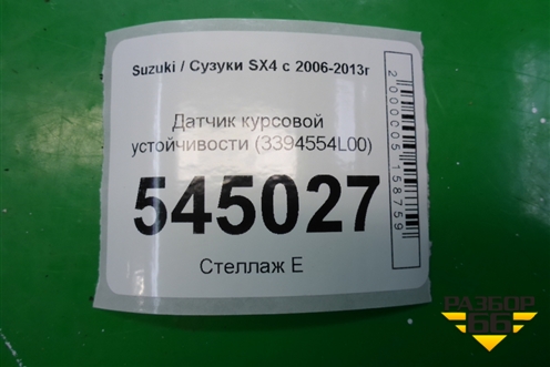Датчик курсовой устойчивости (3394554L00) ( 0265005802) для Suzuki SX4 с 2006-2013г (СХ4)
