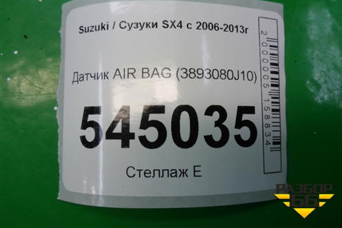 Датчик AIR BAG (3893080J10) для Suzuki SX4 с 2006-2013г (СХ4)