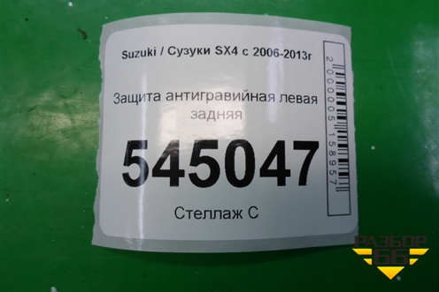 Защита антигравийная левая задняя для Suzuki SX4 с 2006-2013г (СХ4)