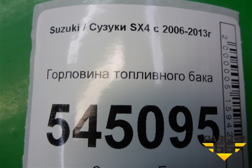 Горловина топливного бака для Suzuki SX4 с 2006-2013г (СХ4)
