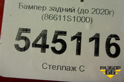 Бампер задний (до 2020г) (86611S1000) для Hyundai Santa Fe с 2018-2024г (Санта Фе)