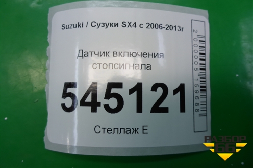 Датчик включения стопсигнала для Suzuki SX4 с 2006-2013г (СХ4)