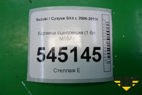 Корзина сцепления (1.6л M16A) для Suzuki SX4 с 2006-2013г (СХ4)
