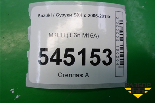МКПП (1.6л M16A) для Suzuki SX4 с 2006-2013г (СХ4)
