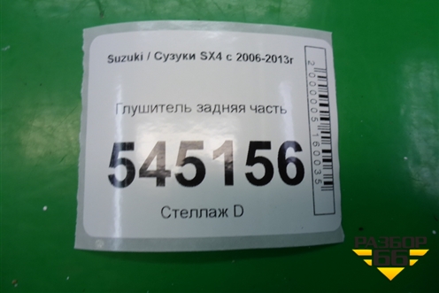 Глушитель задняя часть для Suzuki SX4 с 2006-2013г (СХ4)