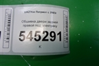 Обшивка двери задней правой под механику (до 2014г) для UAZ Патриот с 2003г