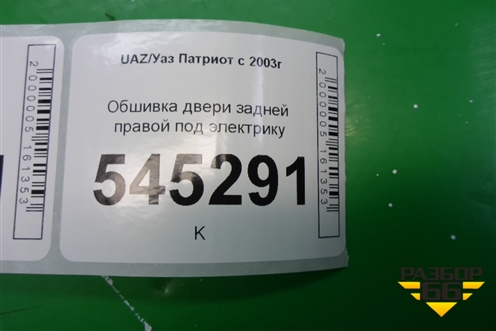 Обшивка двери задней правой под механику (до 2014г) для UAZ Патриот с 2003г