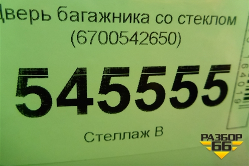 Дверь багажника без стекла (6700542650) для Toyota Rav-4 с 2018г (Рав 4)
