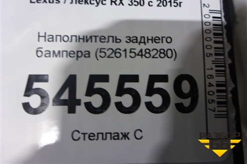 Наполнитель заднего бампера (5261548280) для Lexus RX 350 c 2015г (РХ)