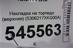 Накладка на торпедо (верхняя) (5306217XKQ00A) для Haval F7 с 2019г (Ф7)