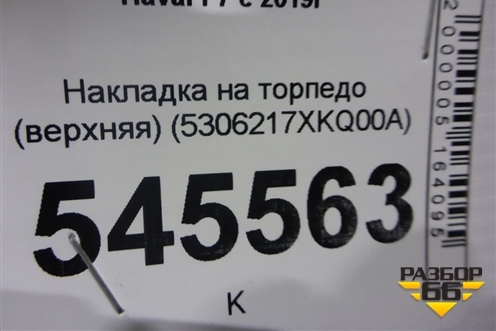 Накладка на торпедо (верхняя) (5306217XKQ00A) для Haval F7 с 2019г (Ф7)