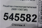 Решетка стеклоочистителей (668115673R) для Renault Logan II с 2012г (Логан)