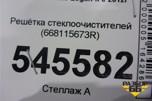 Решетка стеклоочистителей (668115673R) для Renault Logan II с 2012г (Логан)