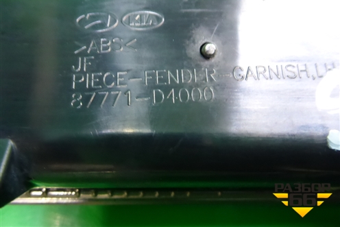 Накладка переднего крыла левого (87771D4000) для Kia Optima с 2015г (Оптима 4)