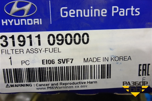 Фильтр топливный (новый) (3191109000) для Hyundai Sonata NF с 2005г (Соната НФ)
