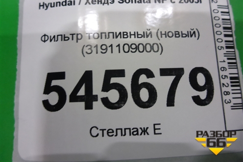 Фильтр топливный (новый) (3191109000) для Hyundai Sonata NF с 2005г (Соната НФ)