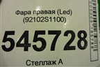 Фара правая (до 2020г Led) (92102S1100) для Hyundai Santa Fe с 2018-2024г (Санта Фе)