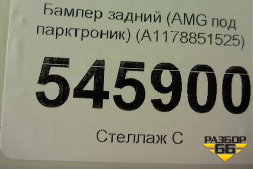 Бампер задний (AMG под парктроник) (A1178851525) для Mercedes Benz CLA C117 с 2013г (ЦЛА)