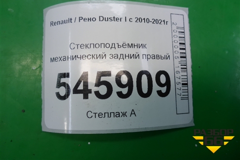 Стеклоподъёмник механический задний правый для Renault Duster I с 2010-2021г (Дастер)