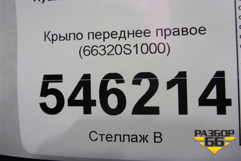 Крыло переднее правое (66320S1000) для Hyundai Santa Fe с 2018-2024г (Санта Фе)