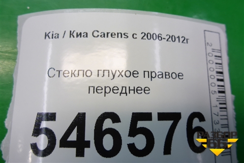 Стекло глухое правое переднее для Kia Carens с 2006-2012г (Каренс 2)