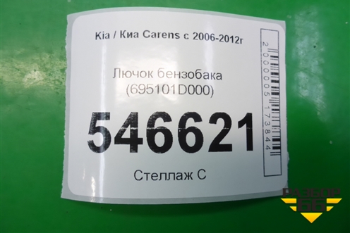Лючок бензобака (695101D000) для Kia Carens с 2006-2012г (Каренс 2)