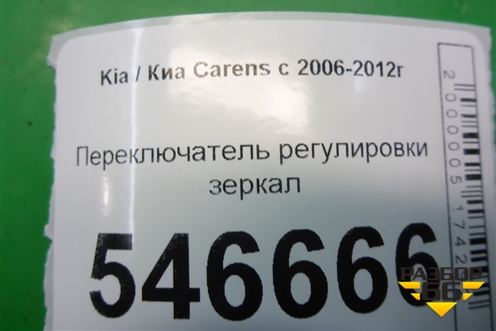 Переключатель регулировки зеркал для Kia Carens с 2006-2012г (Каренс 2)