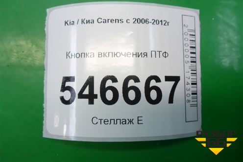 Кнопка включения ПТФ для Kia Carens с 2006-2012г (Каренс 2)