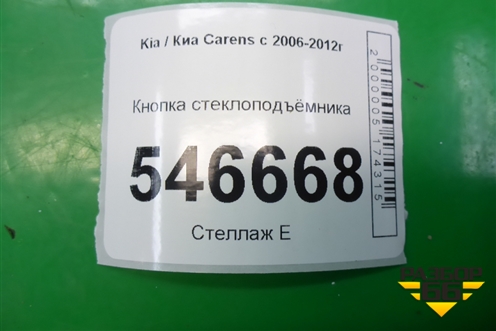 Кнопка стеклоподъёмника для Kia Carens с 2006-2012г (Каренс 2)