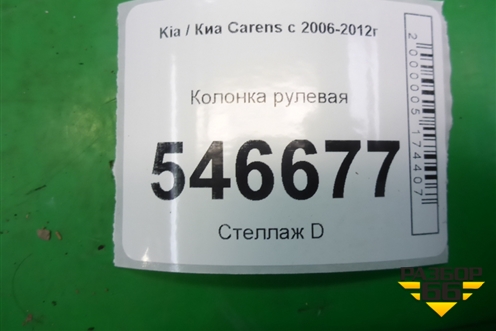 Колонка рулевая для Kia Carens с 2006-2012г (Каренс 2)