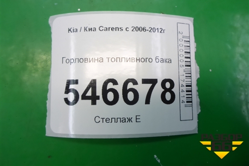 Горловина топливного бака для Kia Carens с 2006-2012г (Каренс 2)