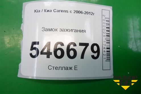Замок зажигания для Kia Carens с 2006-2012г (Каренс 2)