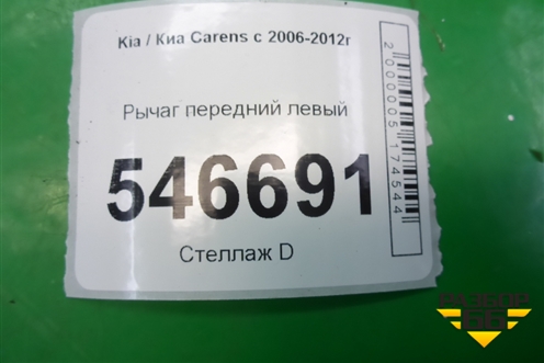 Рычаг передний левый для Kia Carens с 2006-2012г (Каренс 2)