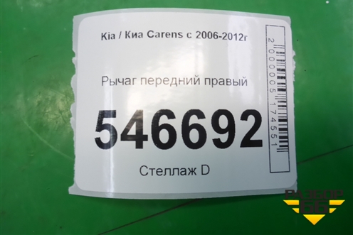 Рычаг передний правый для Kia Carens с 2006-2012г (Каренс 2)