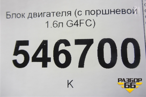 Блок двигателя (с поршневой 1.6л G4FC) для Kia Carens с 2006-2012г (Каренс 2)